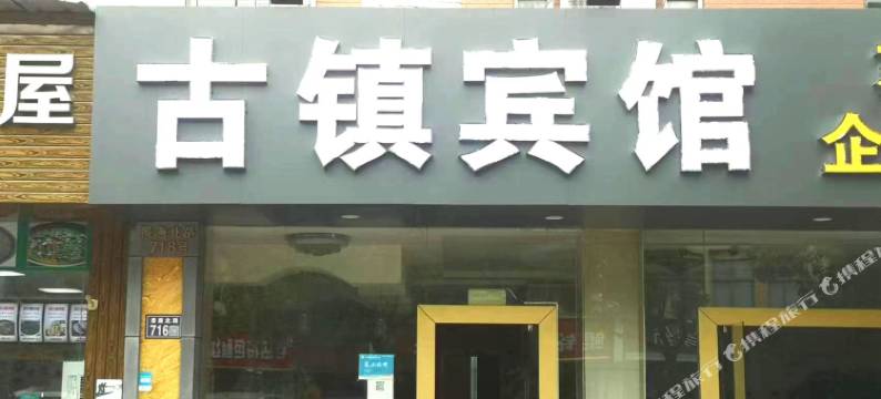 千灯古镇宾馆(景唐北路店)图片