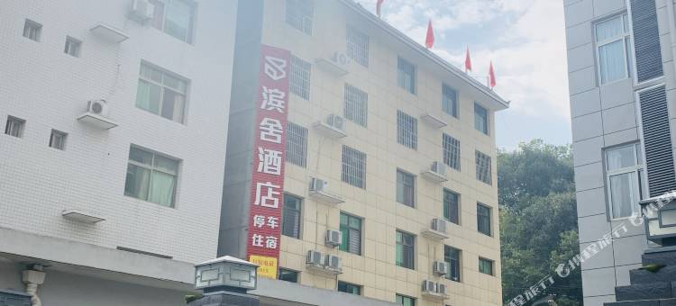 岚皋滨舍酒店图片