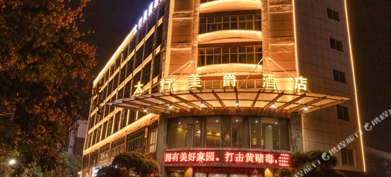 辉县太行美爵酒店(市政府店)图片