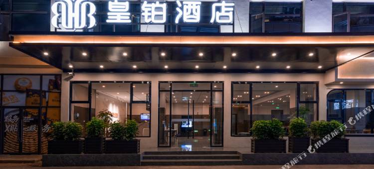 皇铂酒店(南昌梦时代广场699文化园店)图片