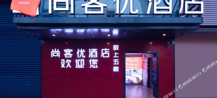 尚客优酒店(济南泉利重配城店)图片