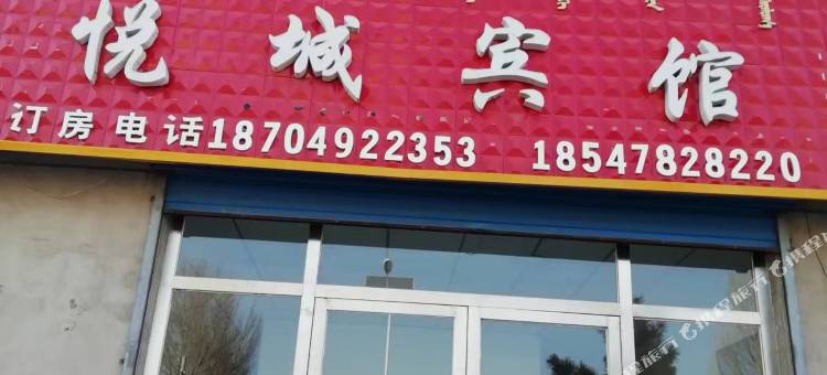 悦城宾馆图片
