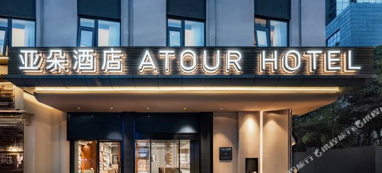 成都九眼桥牛王庙地铁站亚朵酒店图片