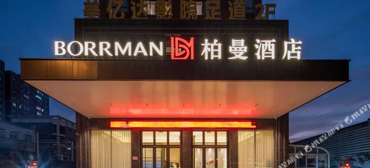 柏曼酒店(南通濠河景区和平桥地铁站店)图片