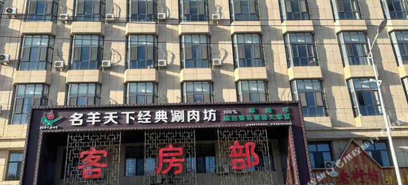 凉城名羊天下精选酒店图片