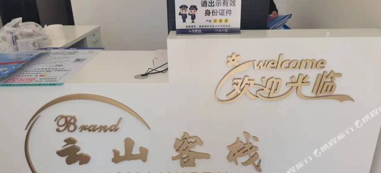 云山客栈图片
