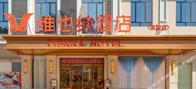 维也纳酒店(宾阳黎塘店)图片