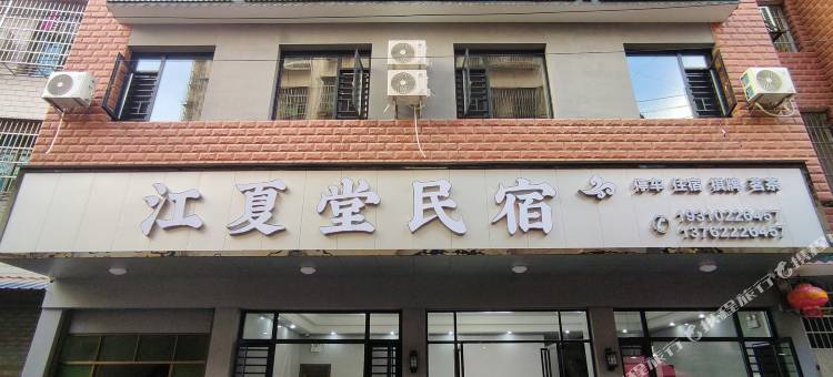 江夏堂民宿图片