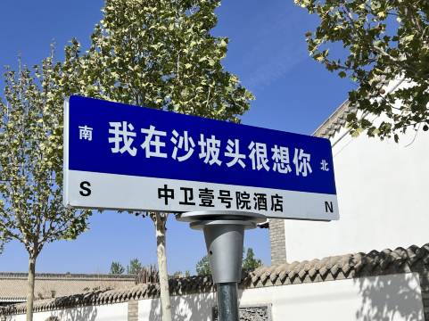 中卫壹号院酒店(沙坡头区店)图片