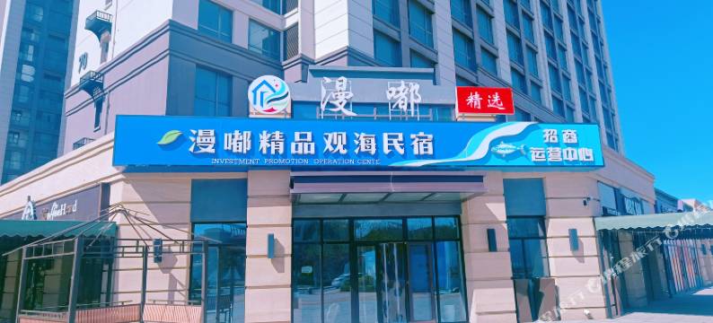 唐山乐亭漫嘟精品观海民宿图片