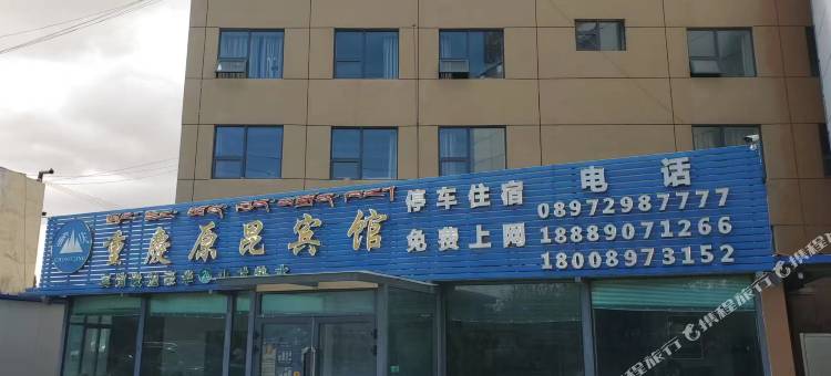 噶尔重庆原昆宾馆图片