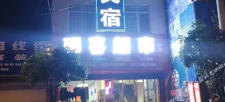 建始硒客民宿图片