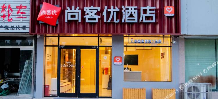 尚客优酒店(广饶义乌小商品城店)图片