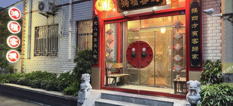 曲阜鸿福客栈图片