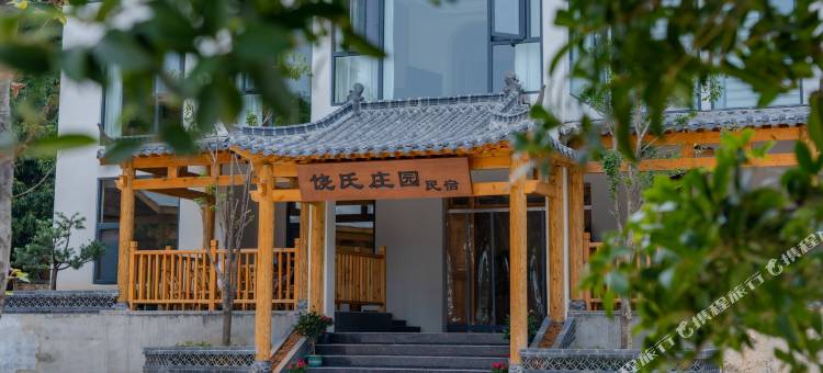 饶氏庄园民宿(武当山景区售票处店)图片