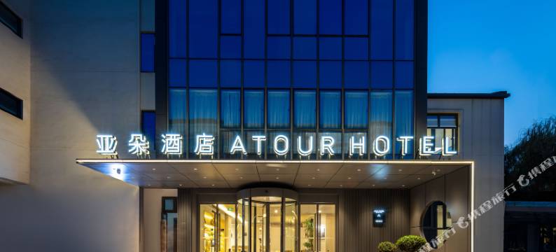 杭州拱墅浙大城市学院亚朵酒店图片