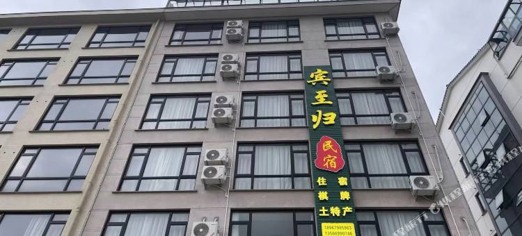 磐安县宾至归民宿(舞龙峡景区店)图片