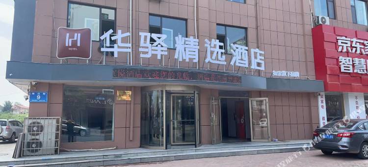华驿精选酒店(海阳垛山街店)图片