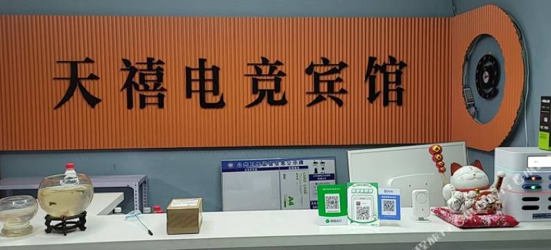 海伦天禧电竞宾馆图片