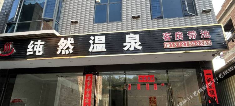 新丰纯然温泉酒店图片
