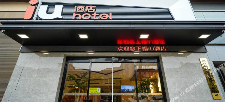 IU酒店(红河河口店)图片