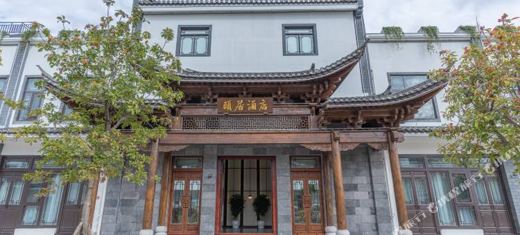 楚雄姚安光禄古镇颐居酒店图片