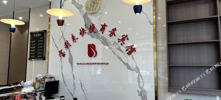 宝利来快捷商务宾馆图片