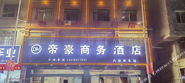 岑溪帝豪商务酒店(探花汽车站店)图片