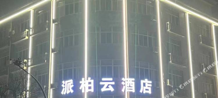 如家派柏·云酒店(湖州织里店)图片