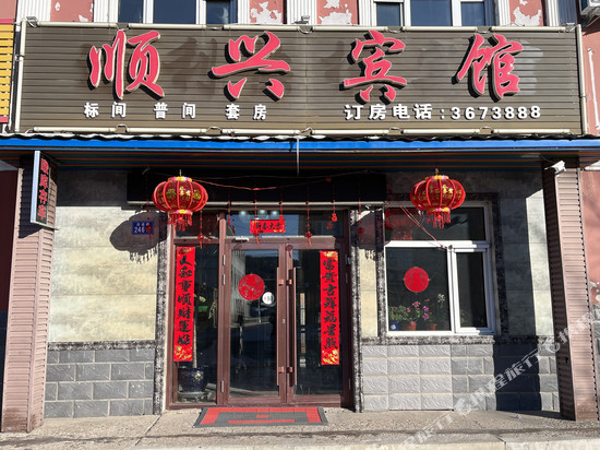 塔河顺兴宾馆