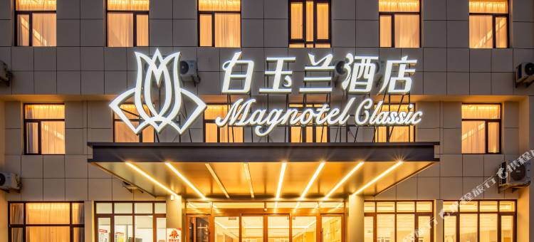 白玉兰酒店(招远黄金珠宝首饰城店)图片