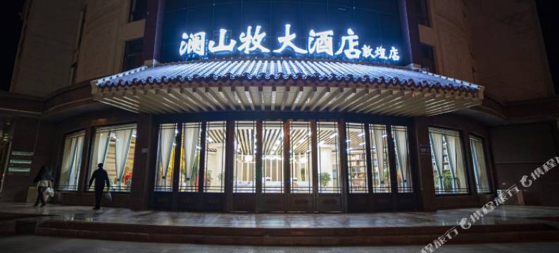 澜山牧大酒店(敦煌沙洲夜市店)图片