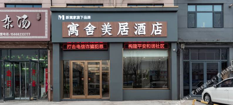 寓舍美居(郑州路店)图片