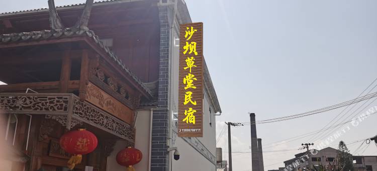 沙坝草堂庭院民宿图片