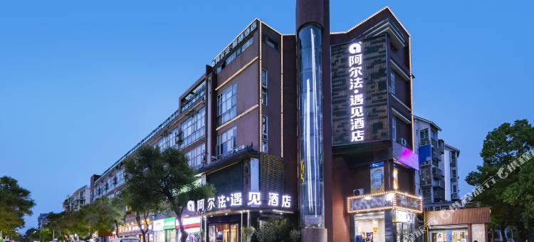 成都阿尔法酒店(西华大学店)图片