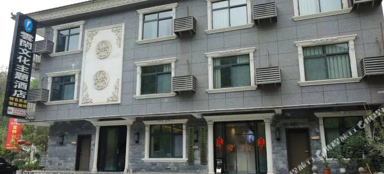 康县云闲文化主题酒店图片