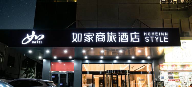 如家商旅酒店(邳州青年东路宏大财富中心店)图片