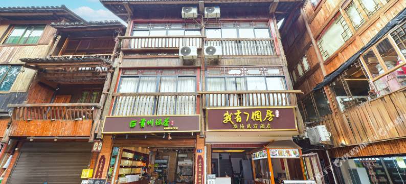 西江千户苗寨我有七个房民宿图片