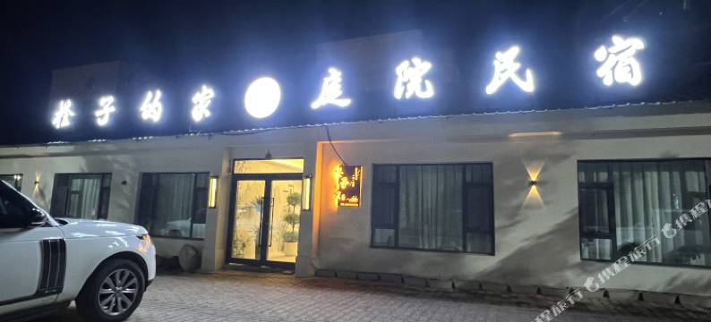 橙子的家·庭院民宿图片