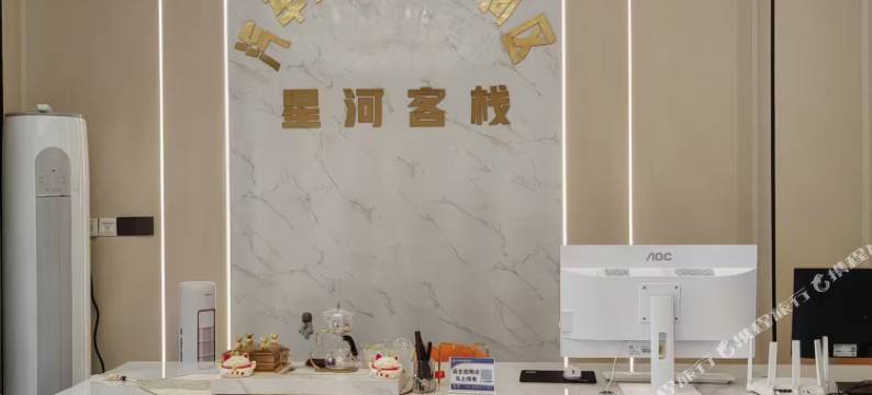 星河客栈图片