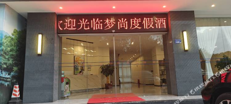 梦尚度假酒店(罗浮山店)图片
