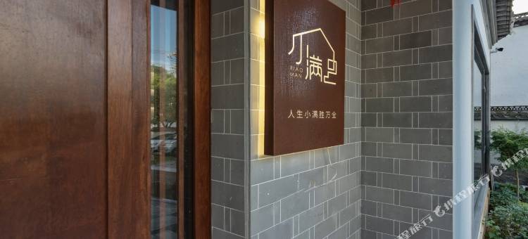 小满·侘寂美学度假空间(婺源弦高古城店)图片