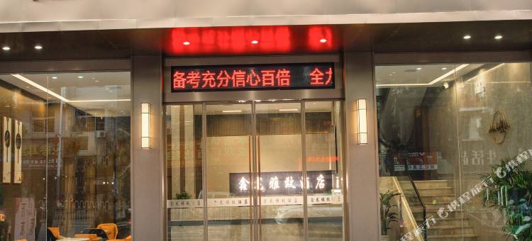 鑫龙雅致酒店(新化汽车西站店)图片