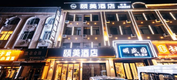 颐美酒店(伊春夜市林业学校店)图片