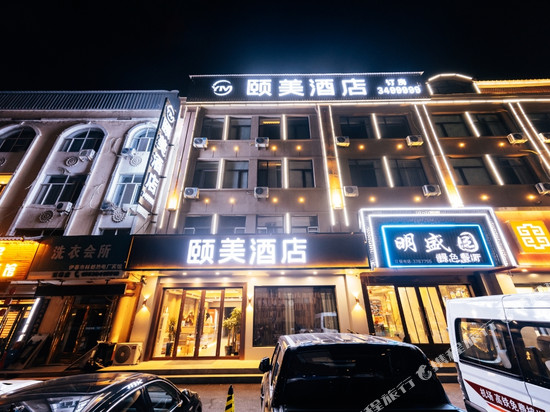 颐美酒店(伊春水上公园林业学校店)