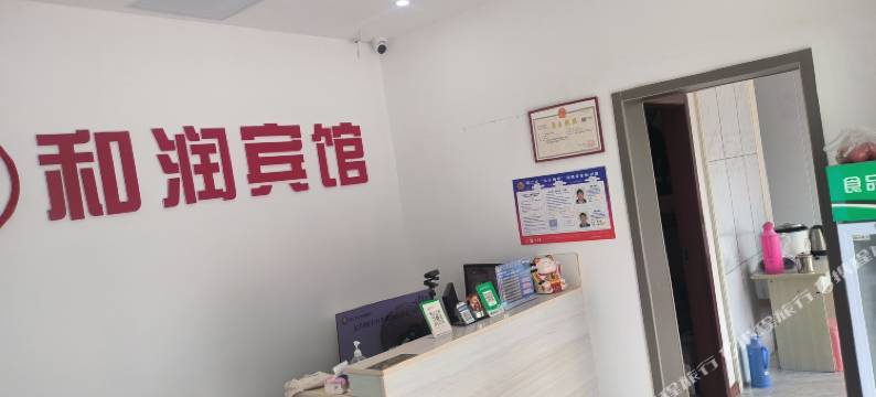 和润宾馆(镇江高铁南站店)图片