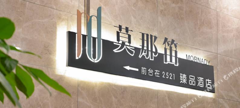 莫那笛臻品酒店(南京江宁龙湖滨江上城店)图片