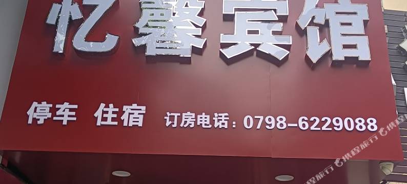 乐平忆馨商务宾馆图片