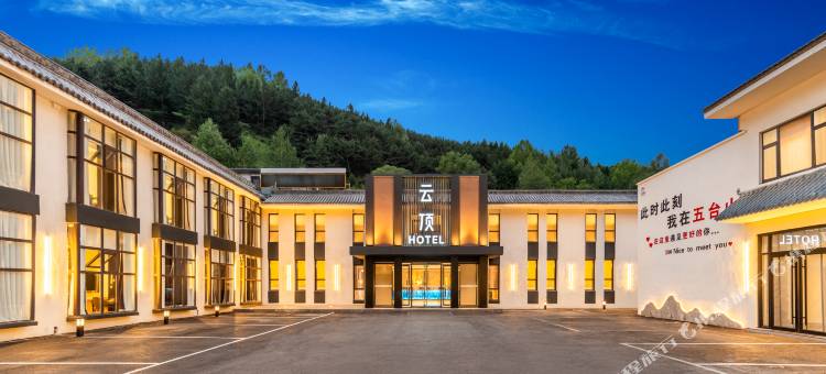五台山云顶酒店图片