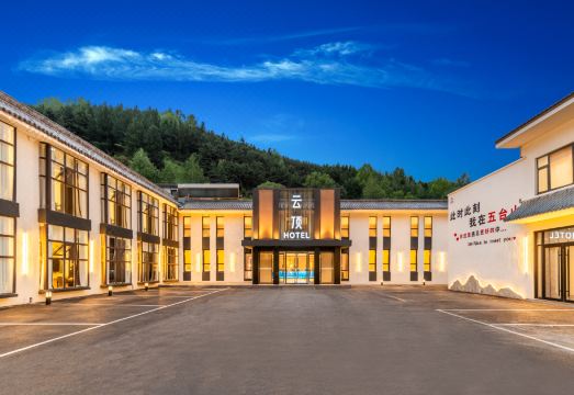 五台山云顶酒店外景图